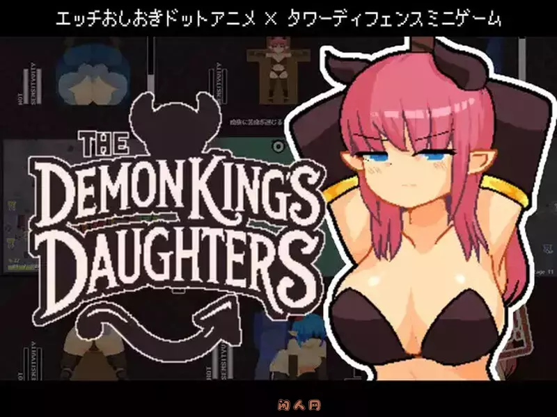 [塔防SLG/像素全动态]魔王之女调教录 The Demon King’s Daughters ~魔王の娘をわからせろ~官中版370M