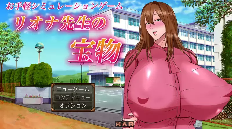 [爆款RPG]莉奥娜老师的秘宝リオナ先生の宝物AI汉化版2.20G