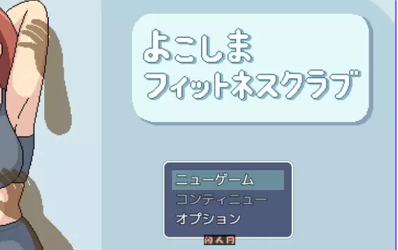 横滨女子健身馆よこしまフィットネスクラブ AI汉化版2.50G