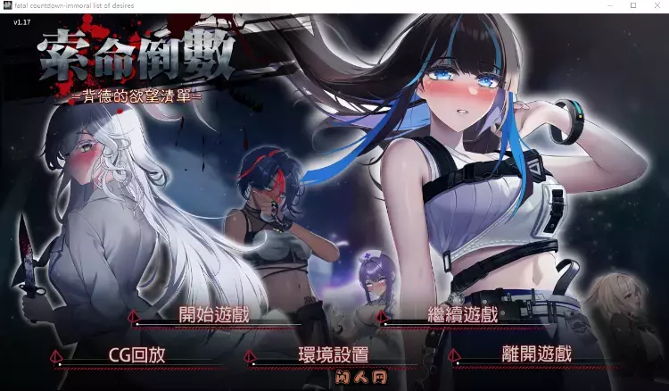 [互动SLG]索命倒数-背德的欲望清单V1.17 Steam官方中文版560MB