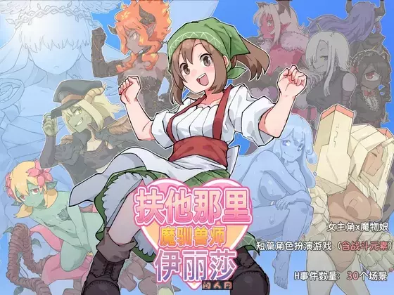 [日式RPG/双端]扶他那里魔驯兽师伊丽莎V1.06官方中文版+全回想存档1.80G