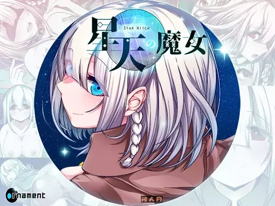 星天之魔女星天の魔女Ver1.00正式版AI汉化版2.90G