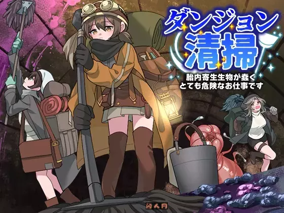 地下城清扫在充满寄生生物蠕动的极度危险中工作AI汉化版1.10G