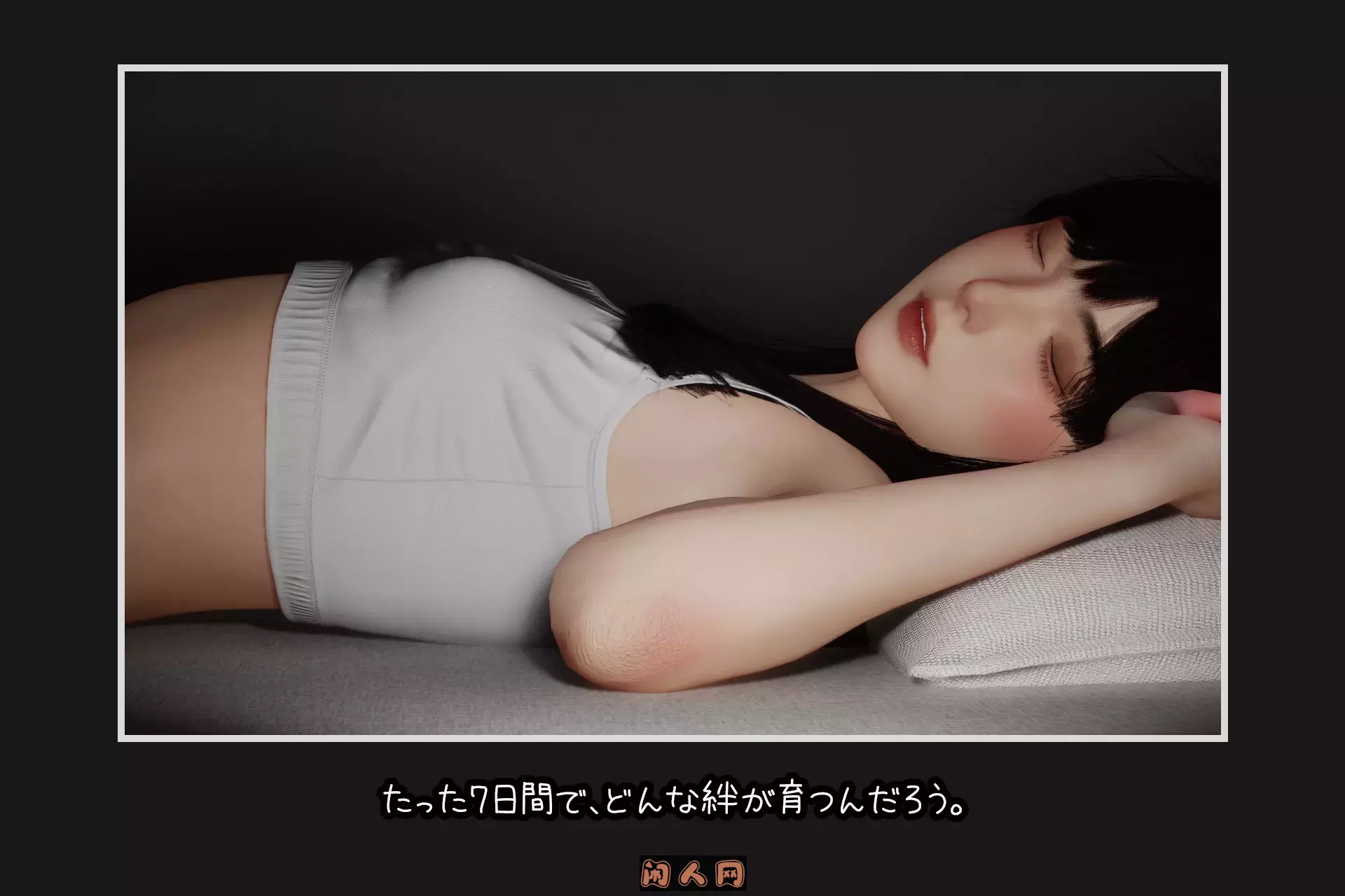 [互动SLG/3D作品/动态]困倦的羁绊眠い絆V1.2官方中文版2.70G