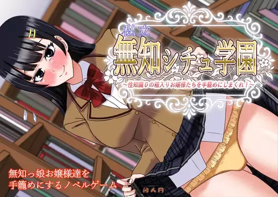 [日式ADV]私立无知女子学园～知识为0的懵懂大小姐们 私立無知シチュ学園～知識0の箱入りお嬢様たちを手籠めにしまくれ！AI汉化版+全回想1.70G