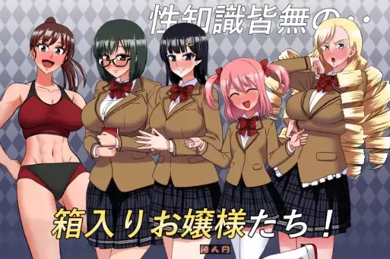 [日式ADV]私立无知女子学园～知识为0的懵懂大小姐们 私立無知シチュ学園～知識0の箱入りお嬢様たちを手籠めにしまくれ！AI汉化版+全回想1.70G