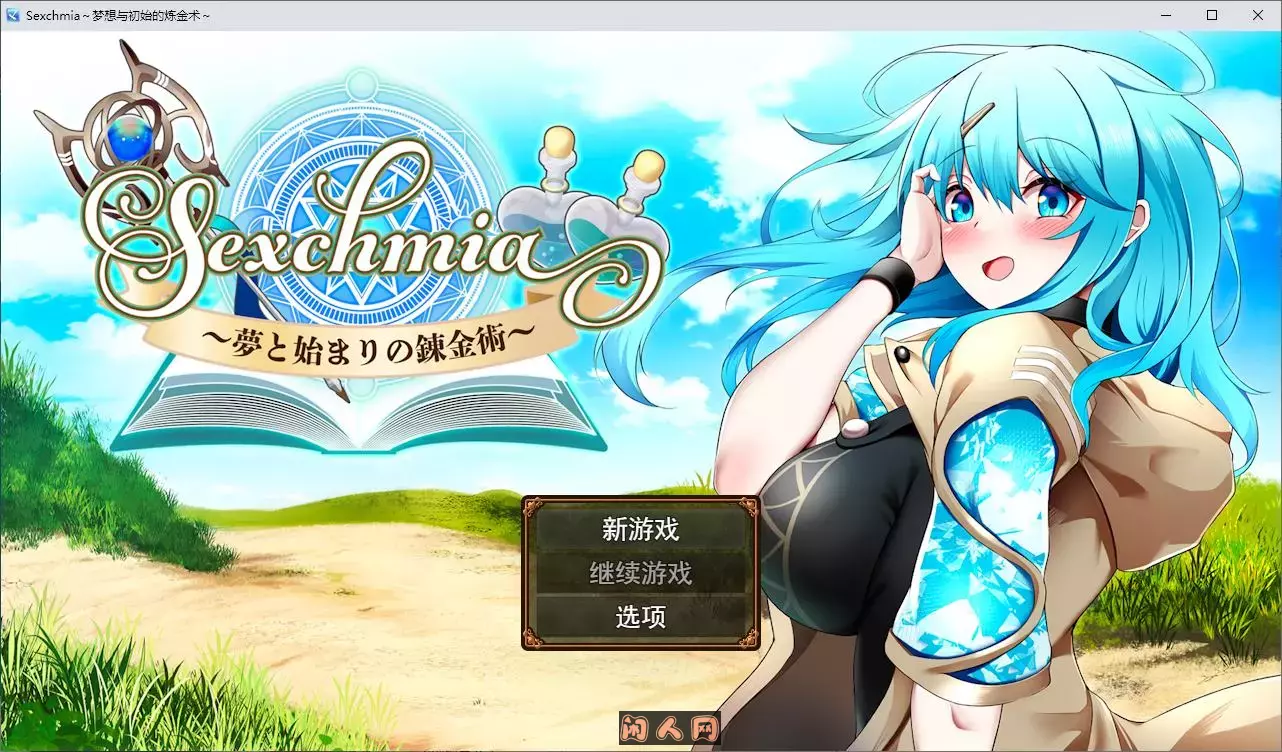 [RPG游戏]Sexchmia～夢と始まりの錬金術 机翻版1.3G