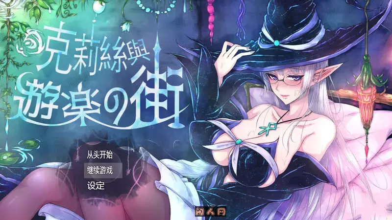 [精品ARPG]克丽丝与游乐之街/克莉丝与游乐之街 クリスと遊楽の街 V1.2.8 STEAM官方中文800M