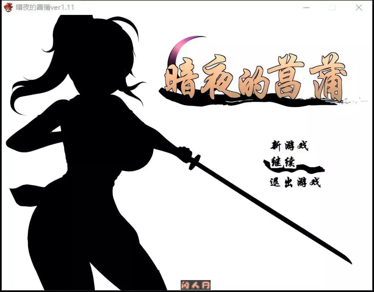 [日式RPG]暗夜的菖蒲Ver1.11精翻汉化版458MB