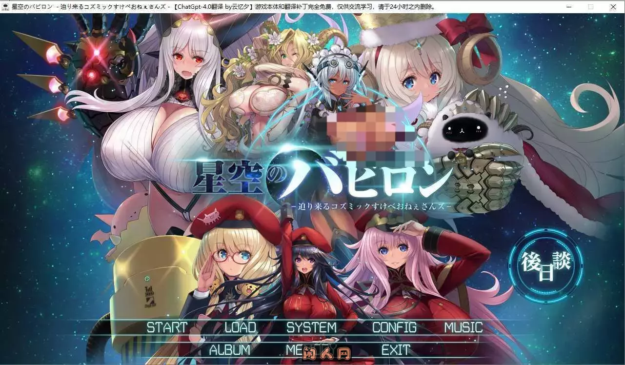 [SLG游戏]星空的巴比伦！迫袭而来的宇宙怪物娘V1.0 AI汉化版2.45G