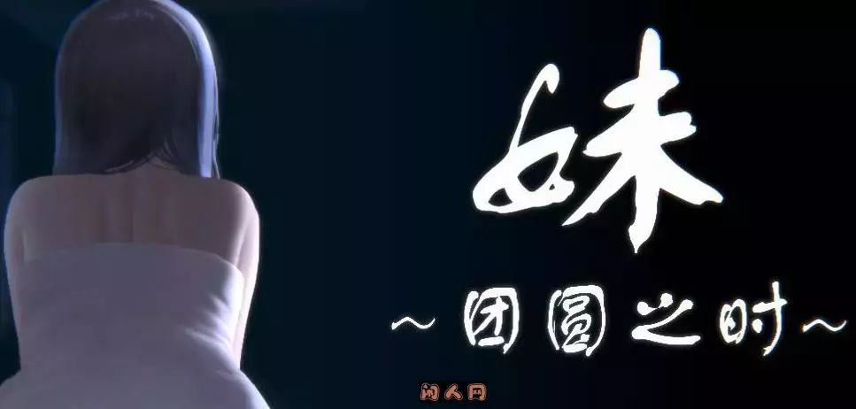 妹～团圆之时～ 妹 ～団欒の刻～ V0.94 官方中文版+DLC1.10G