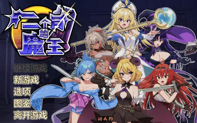 两个月的魔王官方中文步兵版1.90G