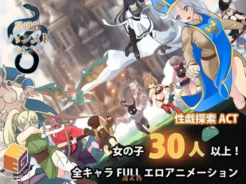 [日式ACT/动态]异世界丝袜大叔異世界パンストおじさん Ver1.01机翻版2.40G