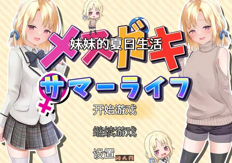 [探索RPG]妹妹的夏日生活（メスガキサマーライフ）V1.0 内嵌AI汉化2.0G