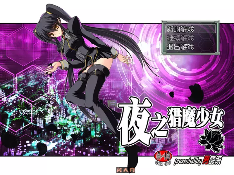 夜之猎魔少女Evening Starter官方中文版600M