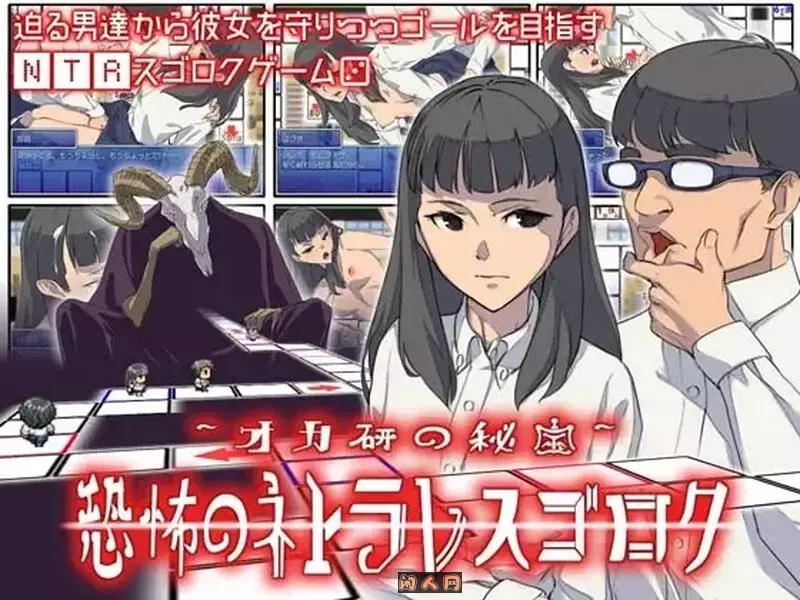 [日式SLG]恶魔的骰子オカ研の秘宝、恐怖のネトラレスゴロク V1.04 汉化版200M