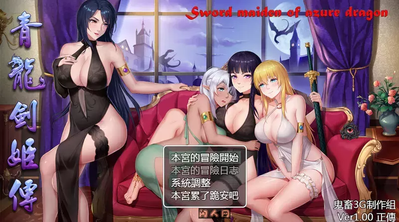 [亚洲风RPG]东方剑姬在西方旅行的故事-青龍劍姬傳- 官中版+集成修复补丁1.10G