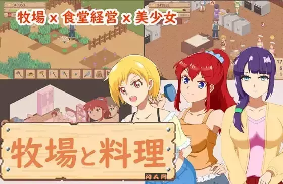 [像素经营SLG/动态]牧场与料理 牧場與料理 官方中文版320M