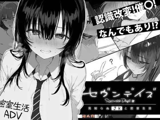 [互动SLG]七日密室与陌生女高中生的一起生活 セヴンデイズ 見知らぬJKと密室生活 AI汉化版1.80G