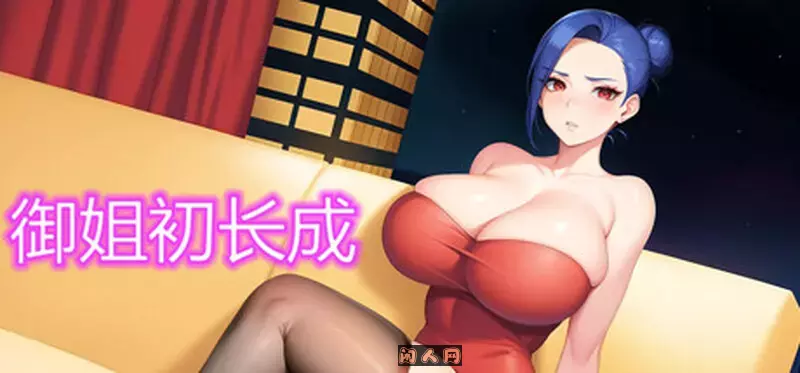 [回合RPG/动态]御姐初长成Build.12430691 STEAM官中-国语+DLC 170MB