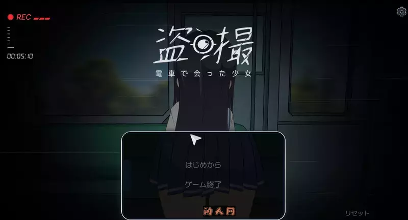 [互动SLG]盗撮～電車で会った少女～ V1.0 原版5.60G