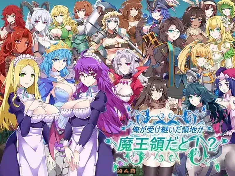 继承的是魔王领地!（俺が受け継いだ領地が魔王領だと!）V1.14 DL官方中文1G