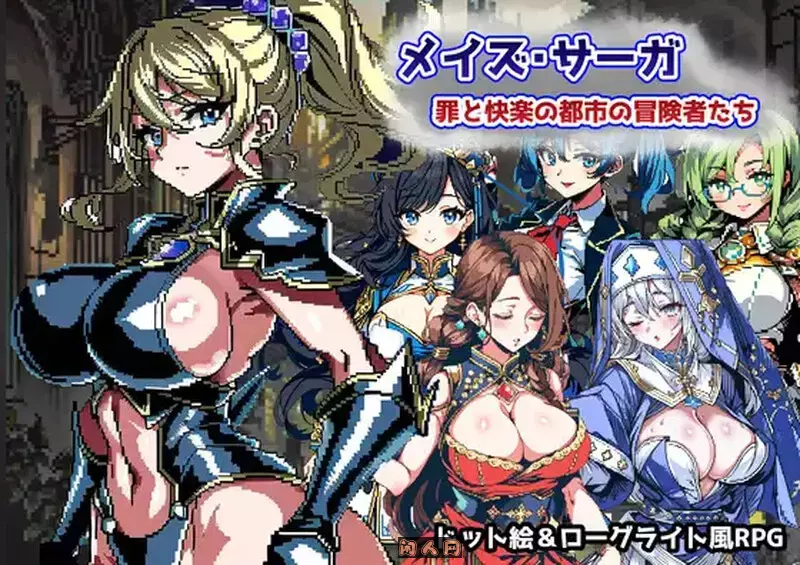 [日式RPG]迷宫传奇～罪恶与快乐之城的冒险家 イズ・サーガ～罪と快楽の都市の冒険者たち AI汉化版1.10G