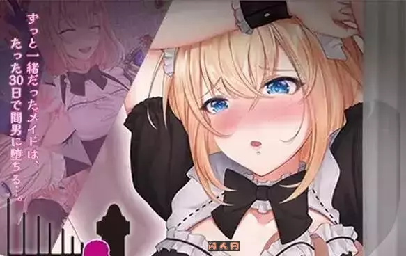 [日式RPG/双端]女仆～我专属女仆被抢走的30天～メイド ～僕専属のメイドが寝取られる30日間AI汉化版1.70G]