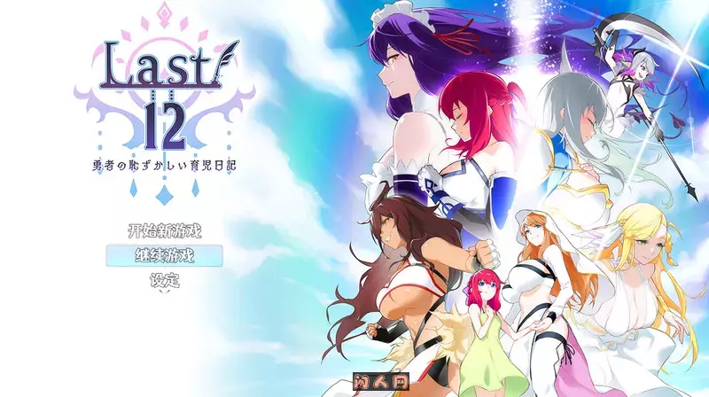 [回合RPG/双端]Last12～勇者的粉色育儿日记 V2.8 DL官方中文版1.60G