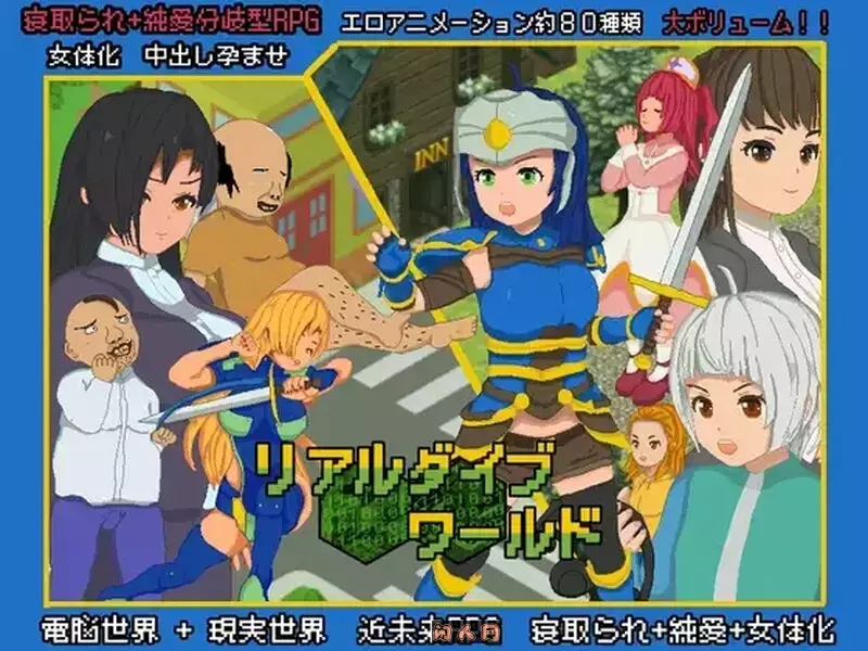 [爆款RPG/牛头人/像素全动态]真实潜行世界リアルダイブワールド DL官方中文2.70G