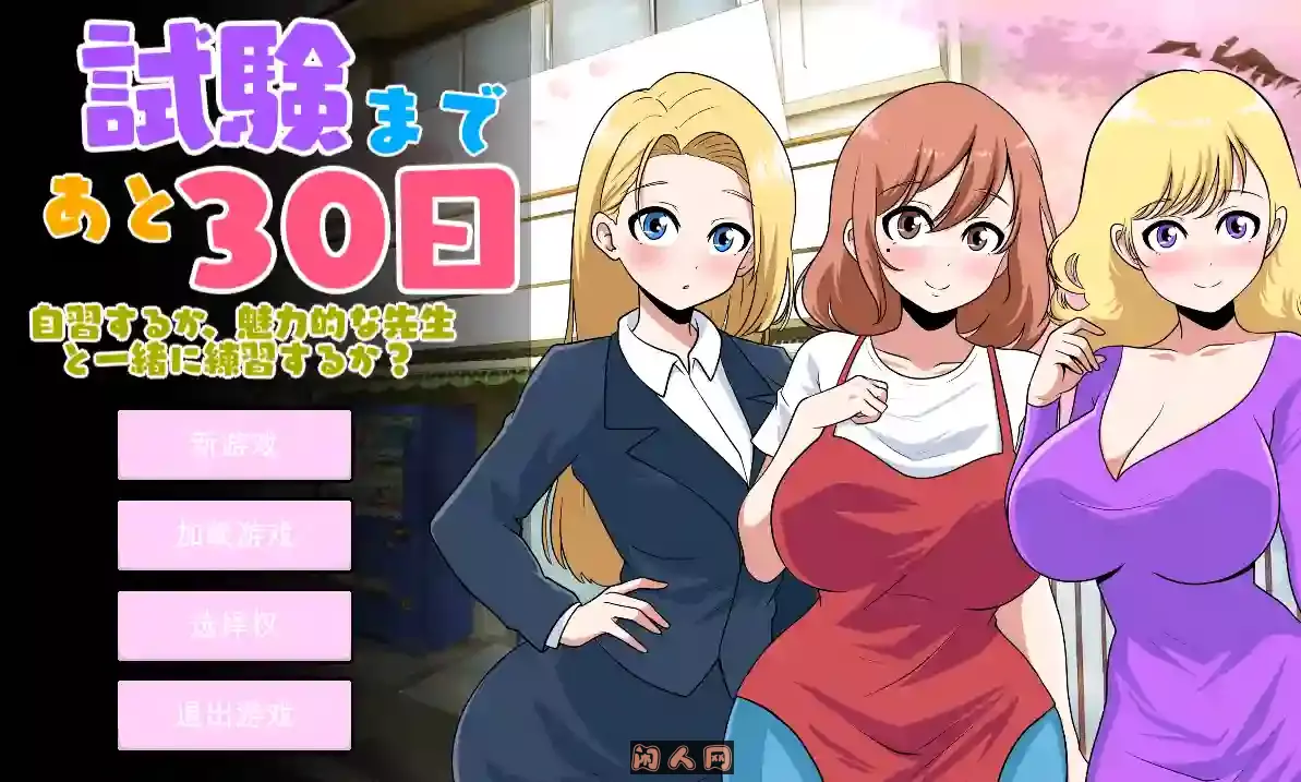 [SLG游戏]距离考试还有30天 30 days left until the exam Ver1.0内置汉化版2.6G