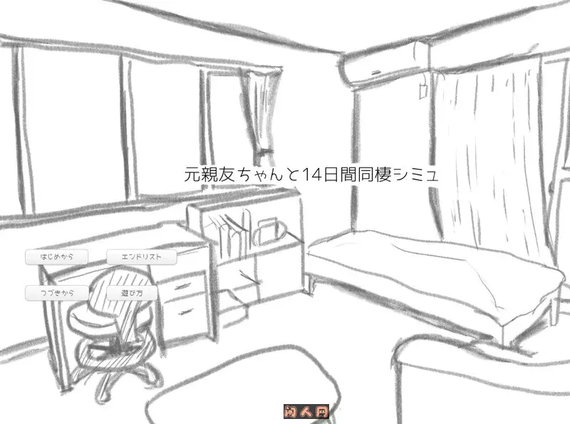 [互动SLG]与变成女孩子的昔日好友14天模拟 元親友ちゃんと14日間同棲シミュ AI汉化版1.10G