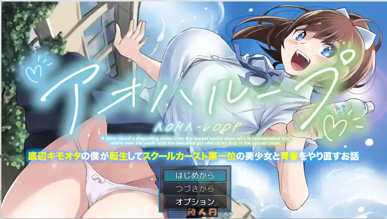 [爆款RPG]青春轮回 身为底层恶心宅的我转生后与校园阶级第一的美少女重过青春v1.0.1 AI汉化1.5G