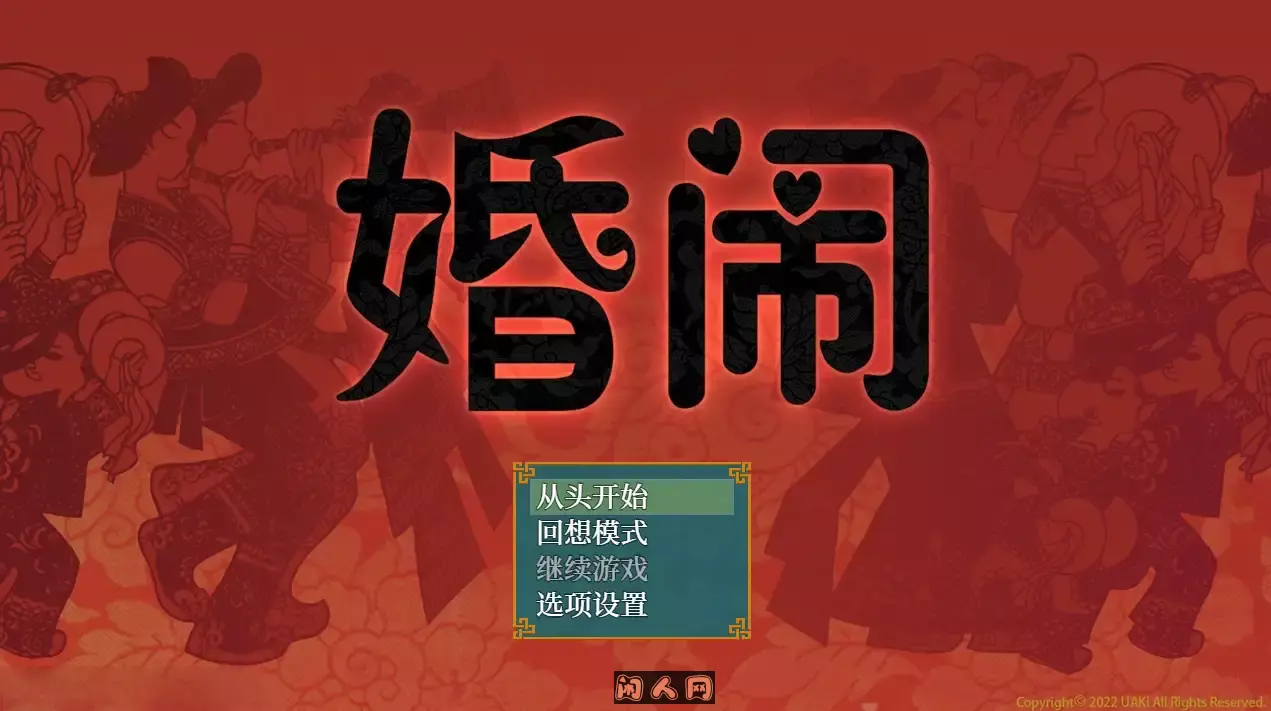 [国风拔作RPG]婚闹Wedding Hazing~V1.0 DL官方中文版+全回想存档800M