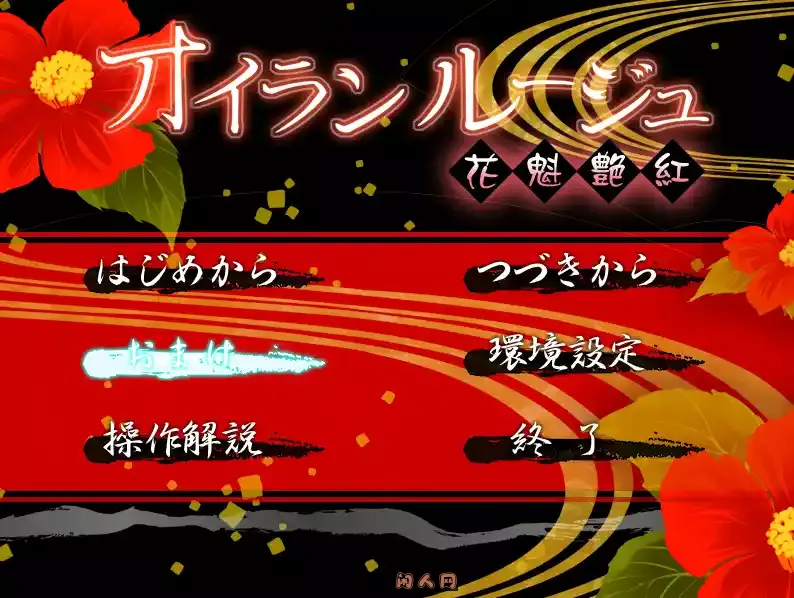 [日式ADV]花愧艳红机翻版+全CG存档1.70G