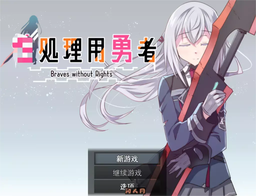 [RPG游戏]型处理用勇者braves without rights v1.0 AI汉化版1.30G
