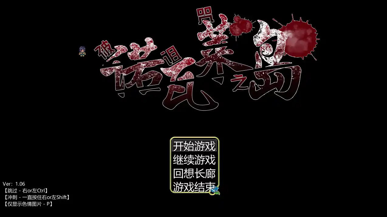 [精品RPG]被诅咒之诺瓦莱岛 被咬到就完了V1.06精翻汉化全CG 4.5G