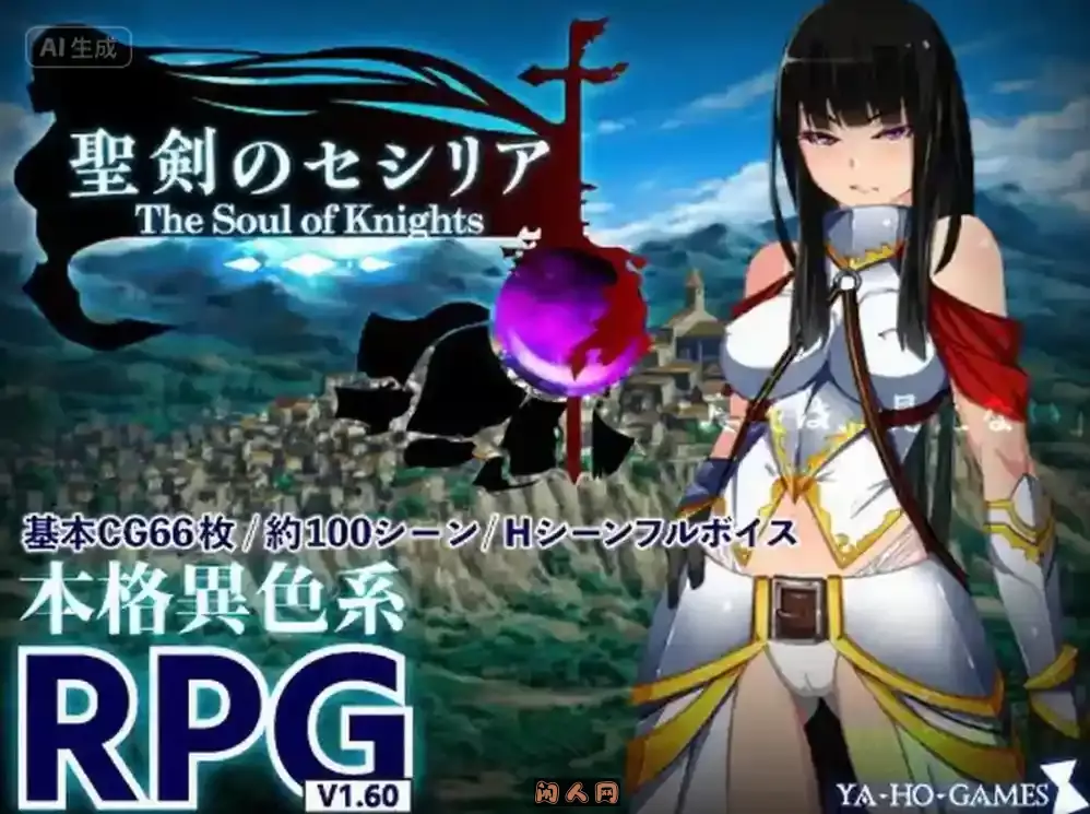 [精品RPG]圣剑塞西莉亚~骑士的灵魂~Ver1.60内嵌汉化版1.73G