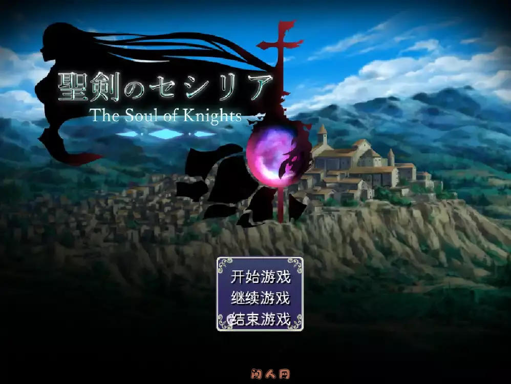 [精品RPG]圣剑塞西莉亚~骑士的灵魂~Ver1.60内嵌汉化版1.73G