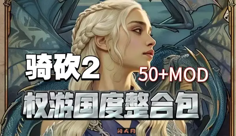 [3D沙盒大作/魔改]骑马与砍杀2完美中文破解版+权游国度6.0&超强美化&热辣实验室MOD整合60G