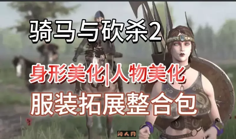 [3D沙盒大作/魔改]骑马与砍杀2完美中文破解版+权游国度6.0&超强美化&热辣实验室MOD整合60G