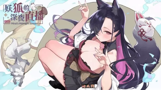 [SLG游戏]妖狐の深夜配信/妖狐的深夜直播Mirai’s Midnight Stream官方中文版12GB
