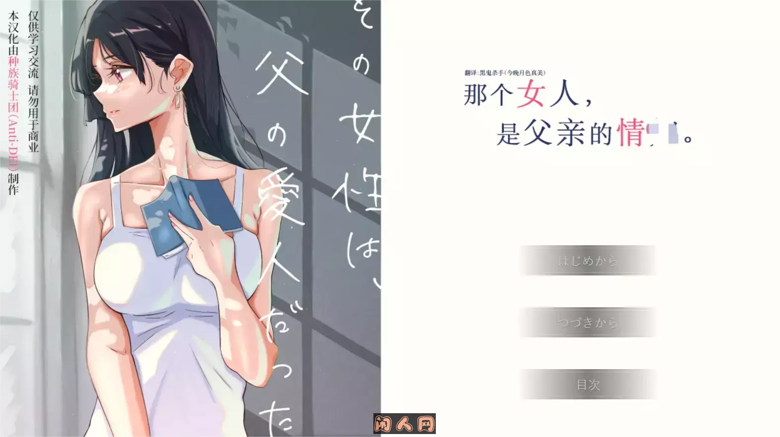 [ADV游戏]那个女人,是父亲的情人 その女性は、父の愛人だった汉化版 451M