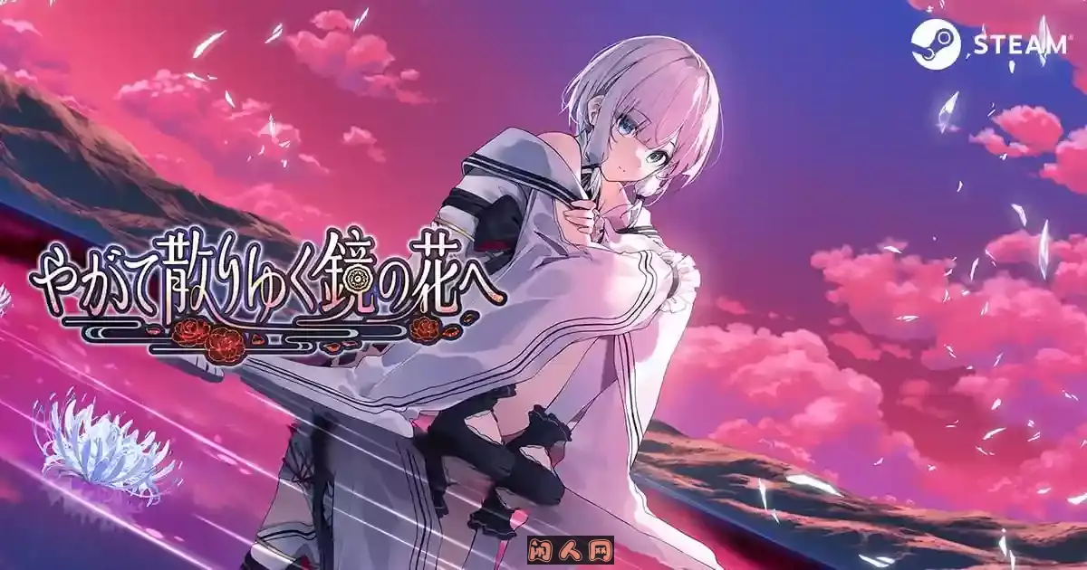 [ADV游戏]终将凋零的镜花 やがて散りゆく鏡の花へ 官方中文版600M