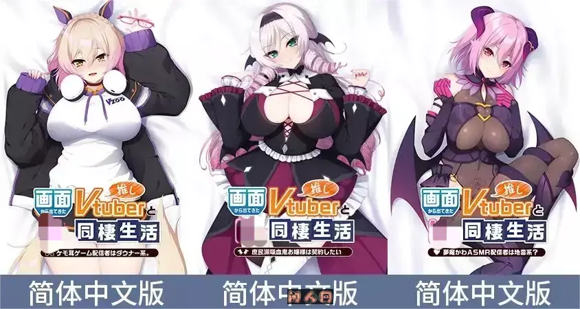 [合集系列]与屏幕中喜欢的虚拟主播们系列/画面から出てきた推しVtuberと同棲生活官方中文3.75GB