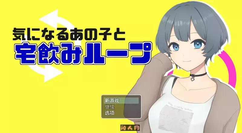 [日式RPG]和在意的那个人一起喝酒 気になるあの子と宅飲みループ 内置AI汉化版400M