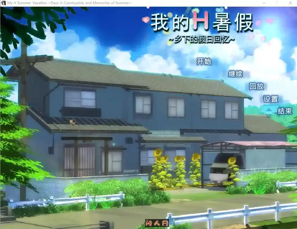 [日系RPG]我的愉快暑假/我的暑假V2.2 STEAM官方中文DLC+攻略+存档2.20G