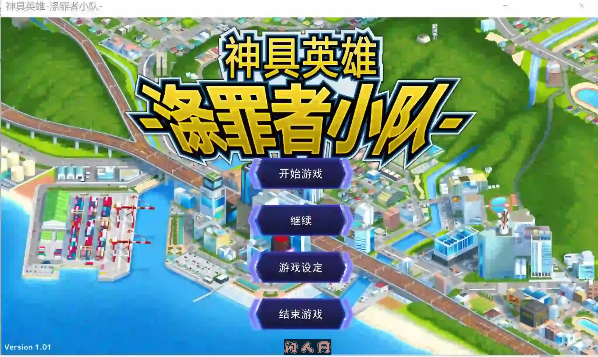 [神作SLG/动态]神具英雄：涤罪者小队官方中文步兵版 +全CV1.8G