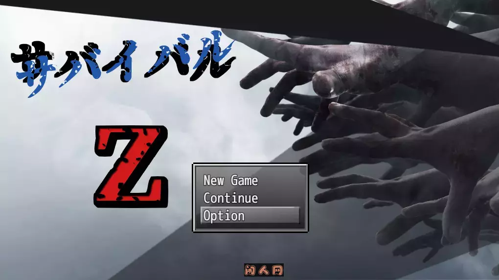 [日式RPG]生存任务Z サバイバル Z V1.0官方中文版1.70G