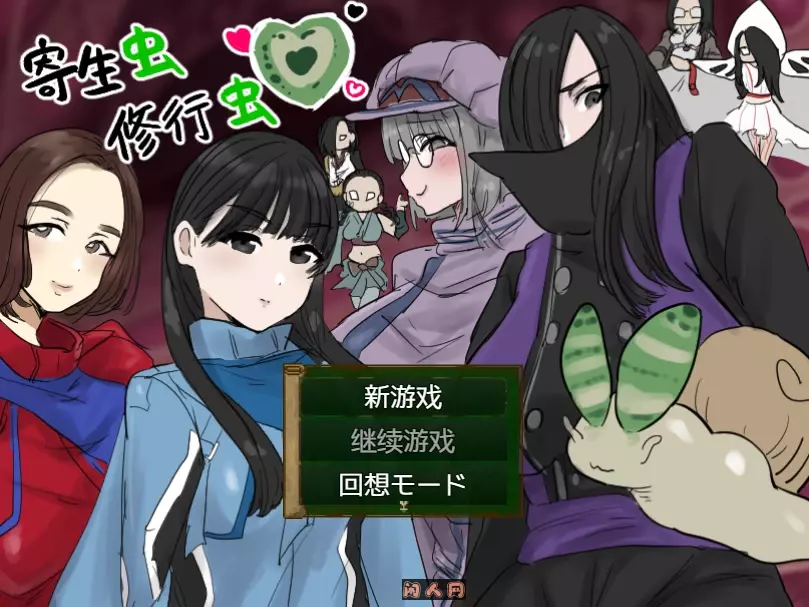 [RPG游戏/双端]寄生虫修行虫AI汉化版744m